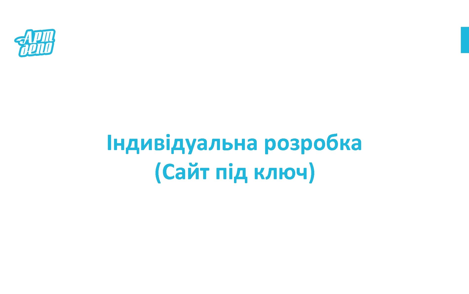 Індивідуальна розробка (Сайт під ключ) 