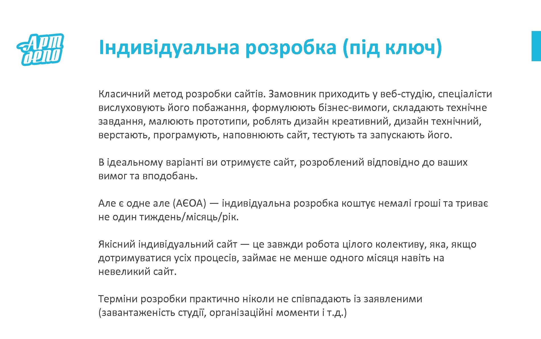 Індивідуальна розробка (під ключ) Класичний метод розробки сайтів. Замовник приходить у веб-студію, спеціалісти вислуховують