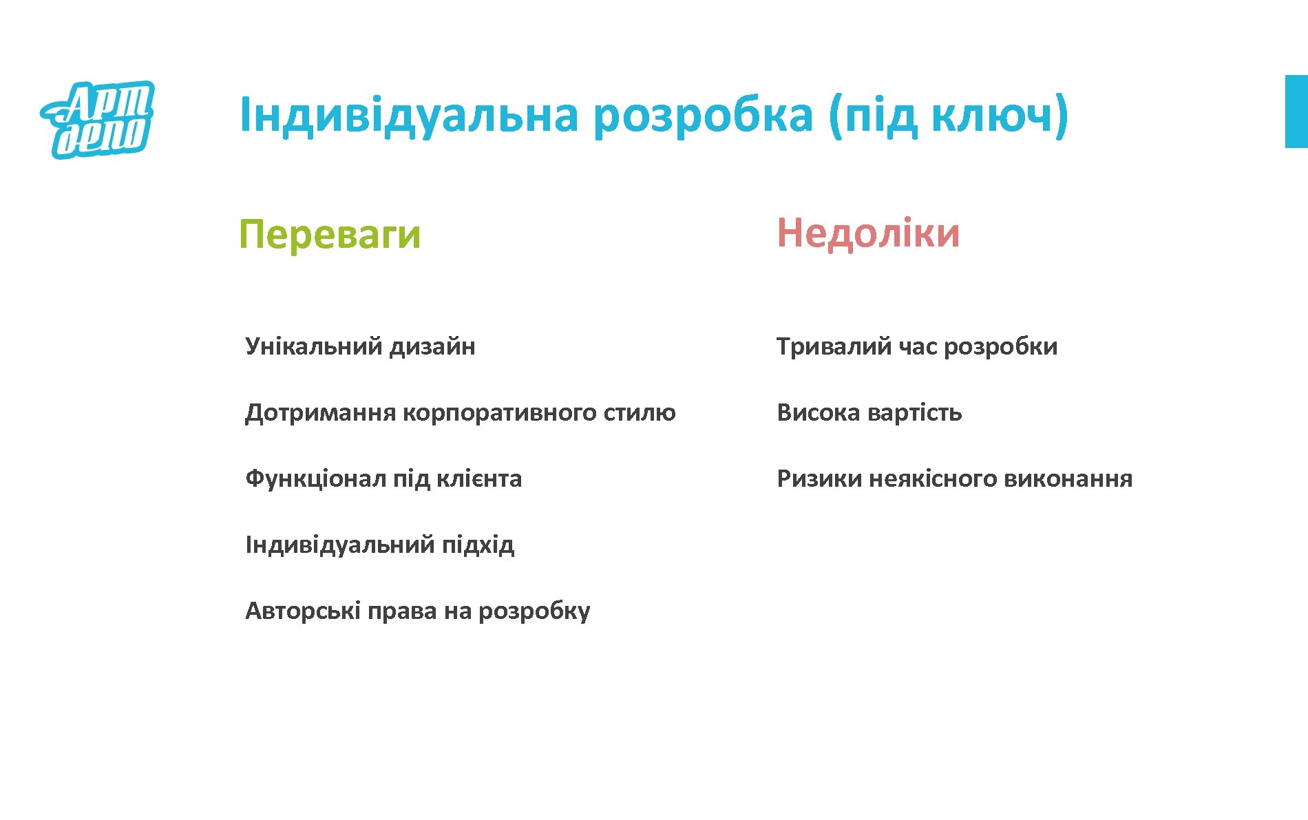 Індивідуальна розробка (під ключ) Переваги Недоліки Унікальний дизайн Тривалий час розробки Дотримання корпоративного стилю
