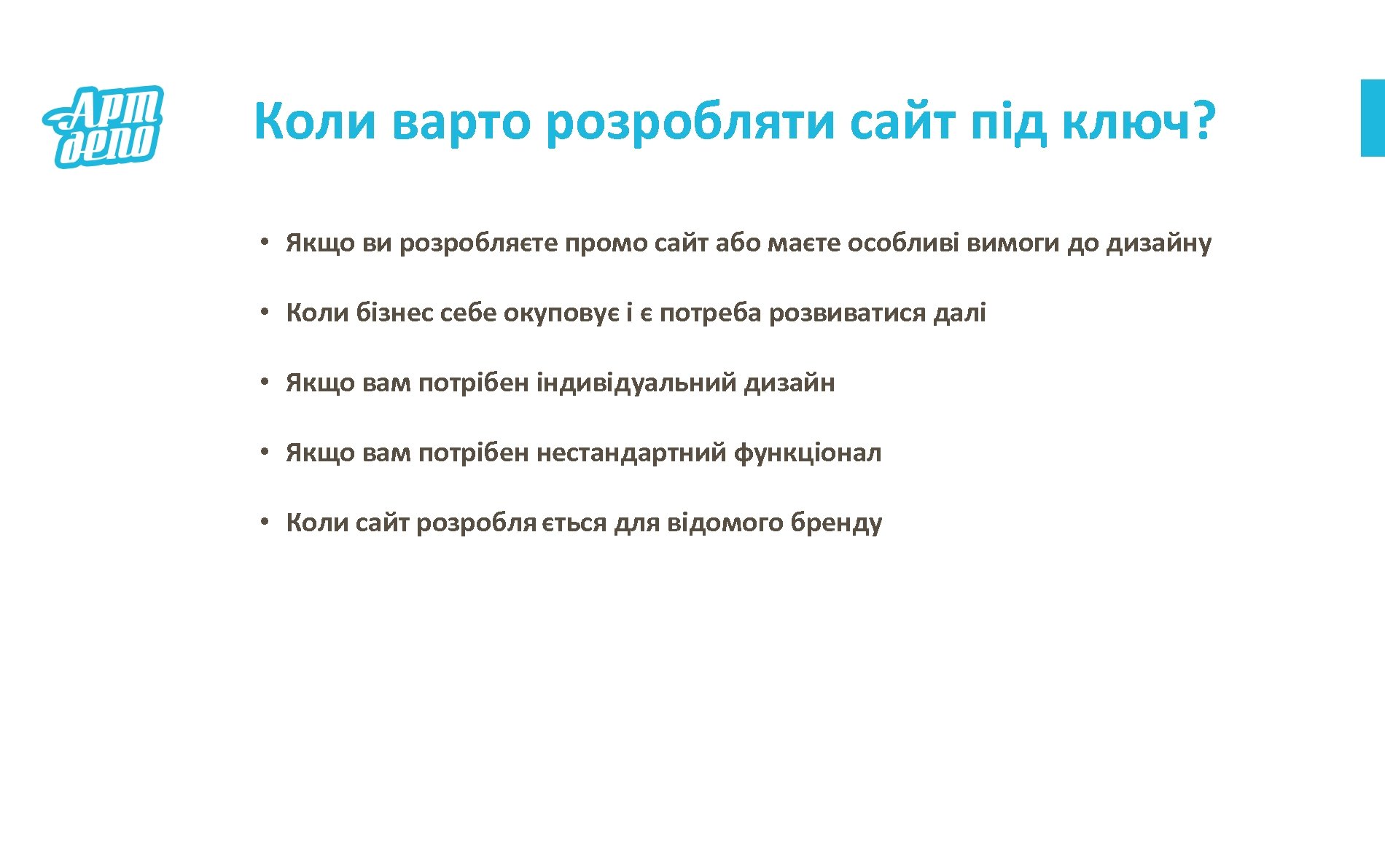 Коли варто розробляти сайт під ключ? • Якщо ви розробляєте промо сайт або маєте