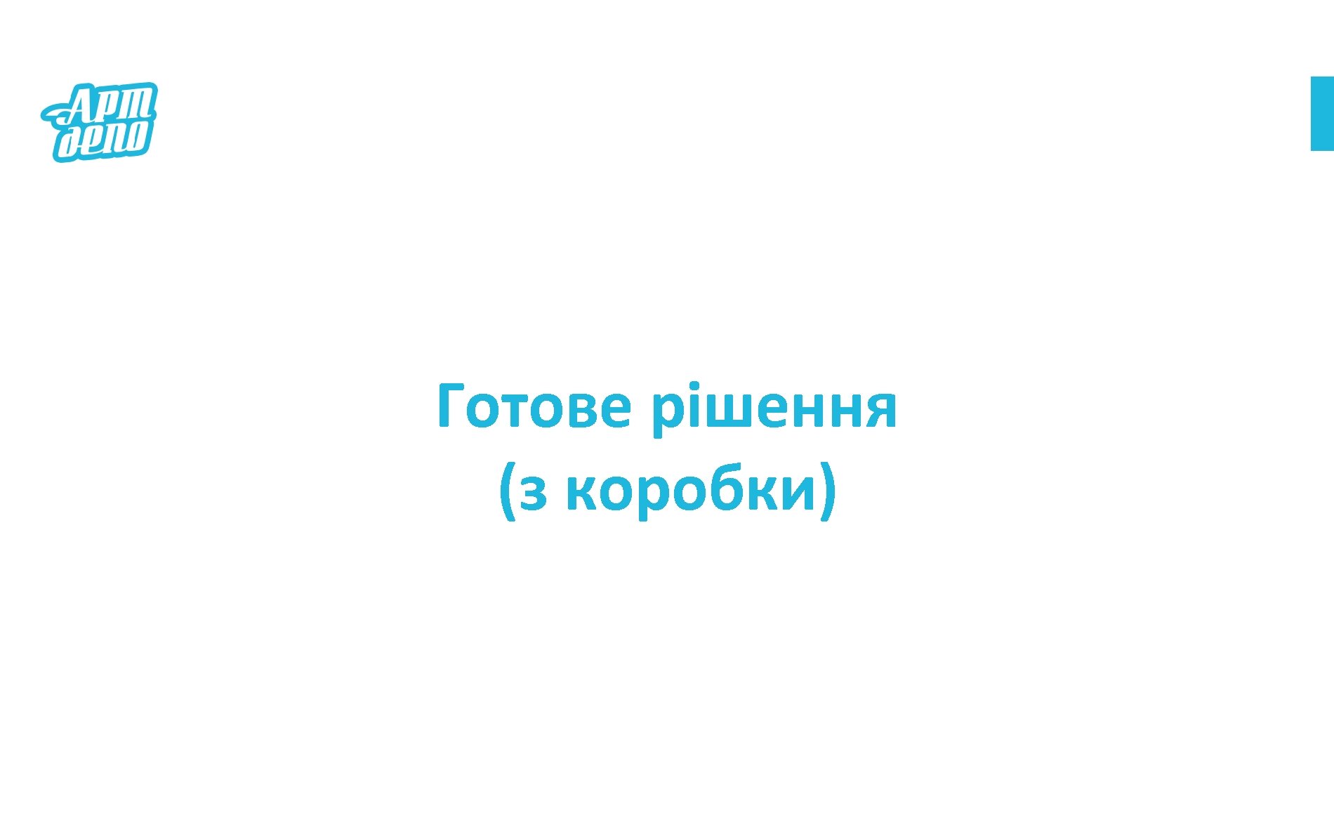 Готове рішення (з коробки) 