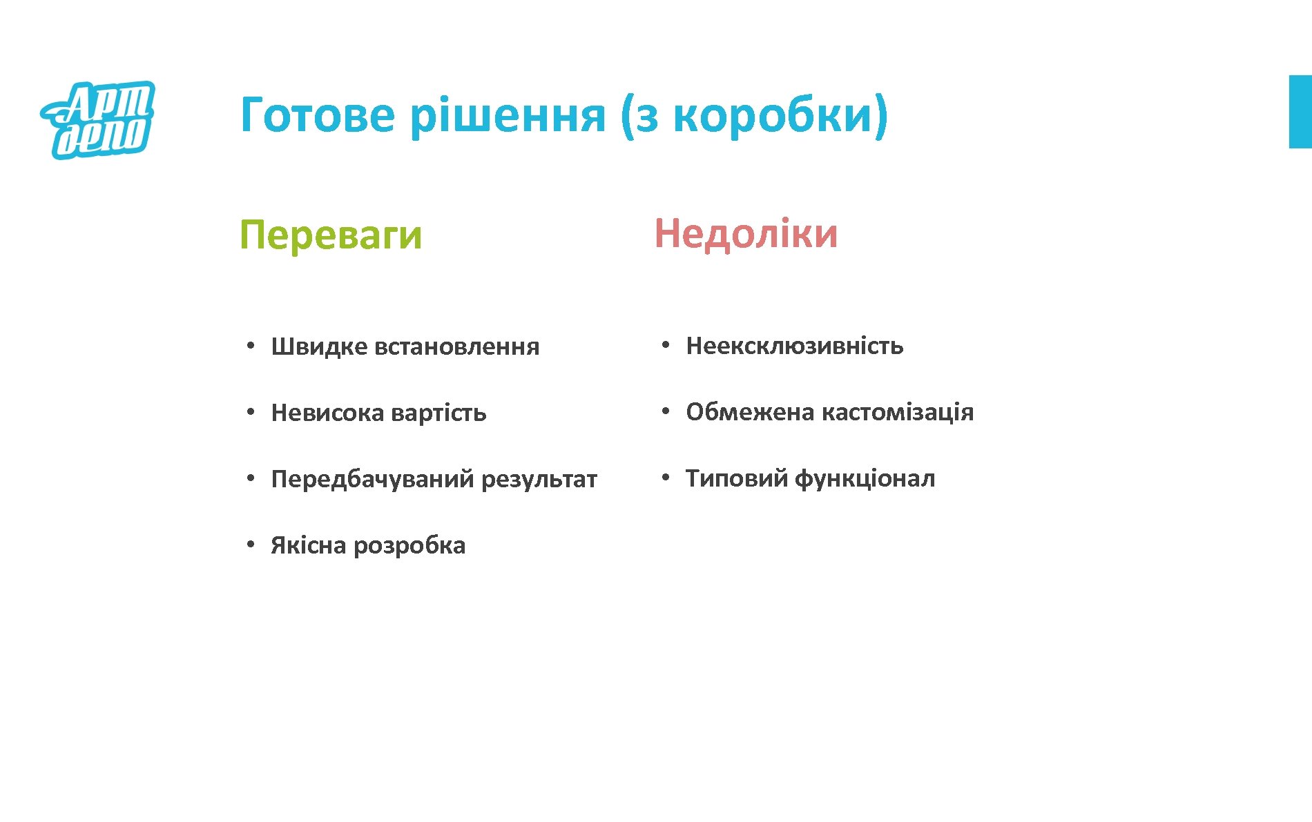 Готове рішення (з коробки) Переваги Недоліки • Швидке встановлення • Неексклюзивність • Невисока вартість