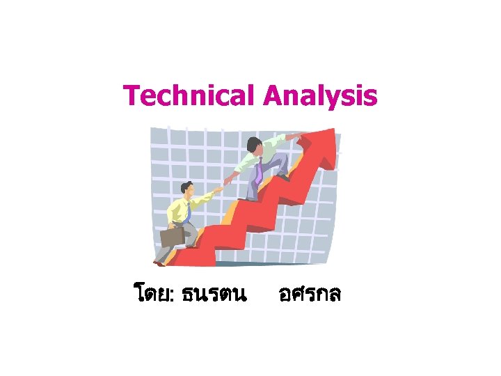 Technical Analysis โดย: ธนรตน อศรกล 