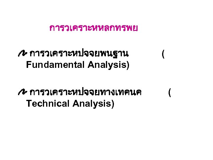 การวเคราะหหลกทรพย การวเคราะหปจจยพนฐาน Fundamental Analysis) การวเคราะหปจจยทางเทคนค Technical Analysis) ( ( 