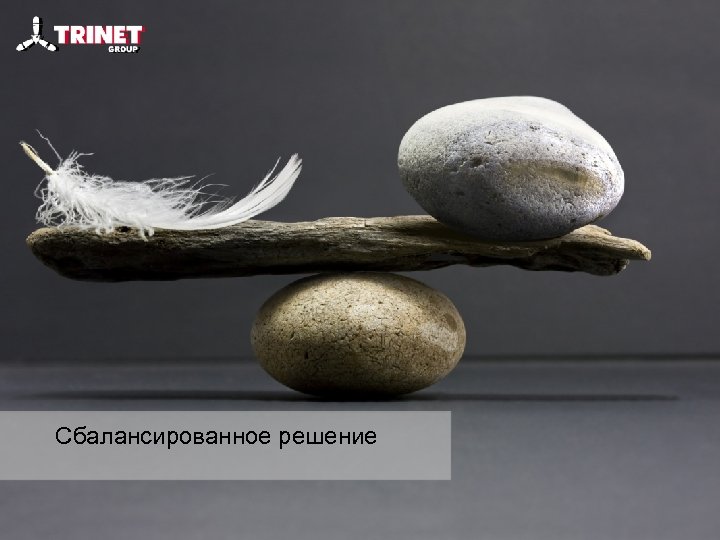 Сбалансированное решение 