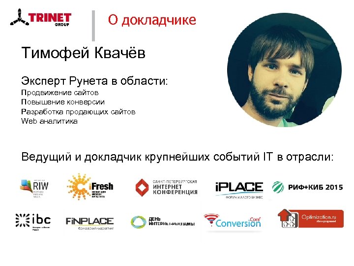 О докладчике Тимофей Квачёв Эксперт Рунета в области: Продвижение сайтов Повышение конверсии Разработка продающих