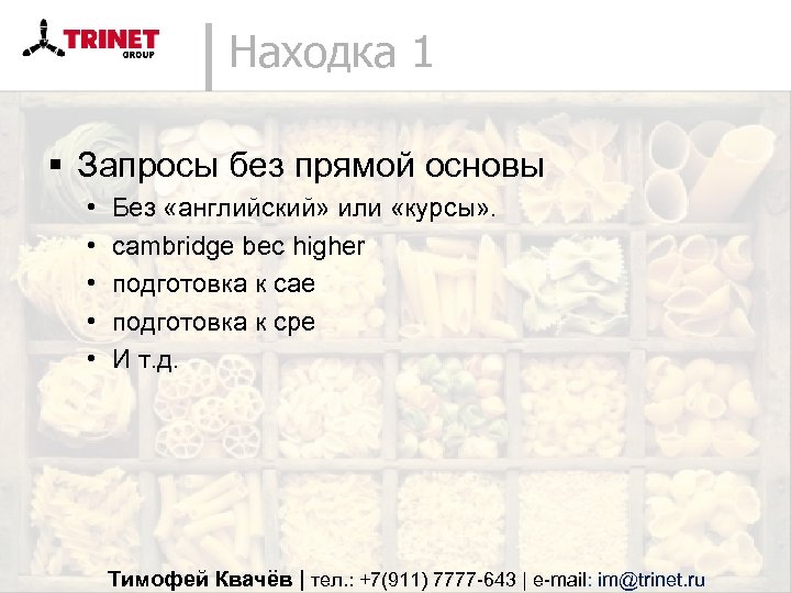 Находка 1 § Запросы без прямой основы • • • Без «английский» или «курсы»