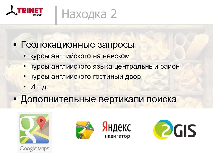 Находка 2 § Геолокационные запросы • • курсы английского на невском курсы английского языка