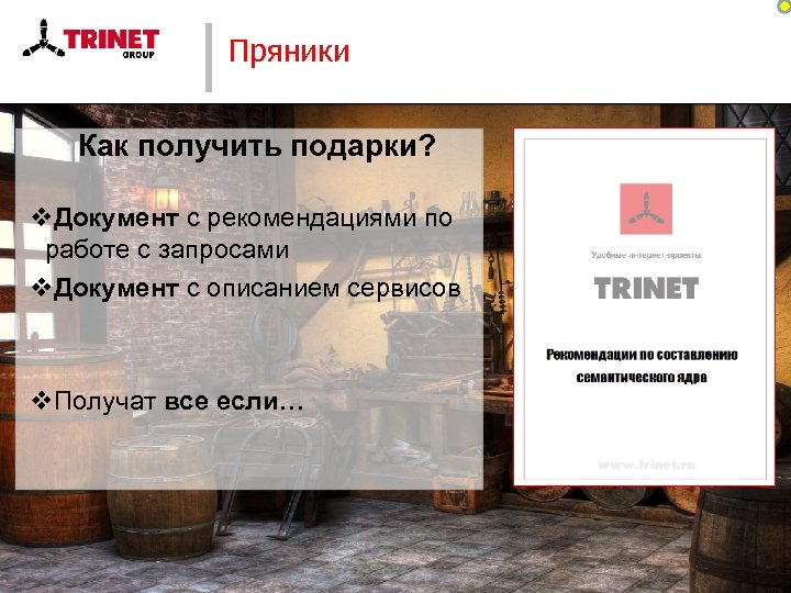 Пряники Как получить подарки? v. Документ с рекомендациями по работе с запросами v. Документ