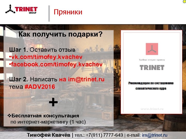 Пряники Как получить подарки? Шаг 1. Оставить отзыв • vk. com/timofey. kvachev • facebook.