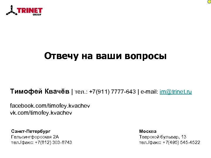 Отвечу на ваши вопросы Тимофей Квачёв | тел. : +7(911) 7777 -643 | e-mail:
