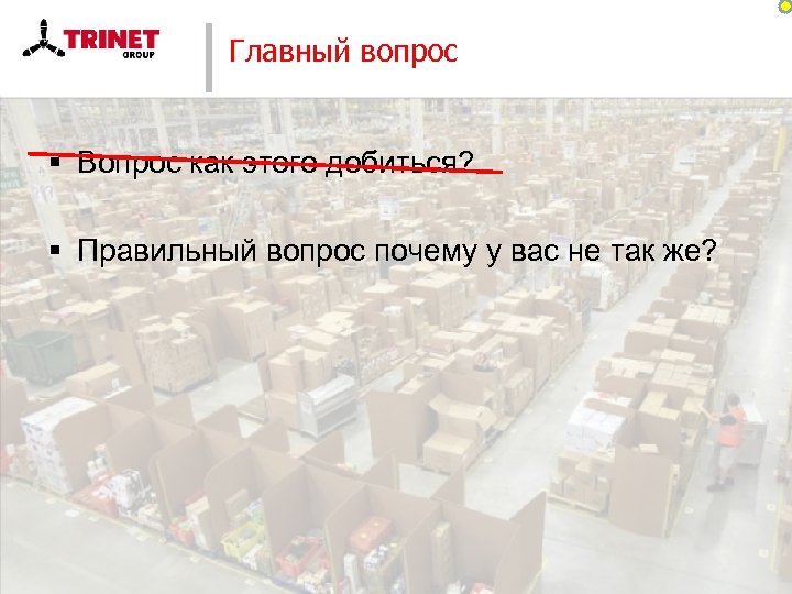 Главный вопрос § Вопрос как этого добиться? § Правильный вопрос почему у вас не