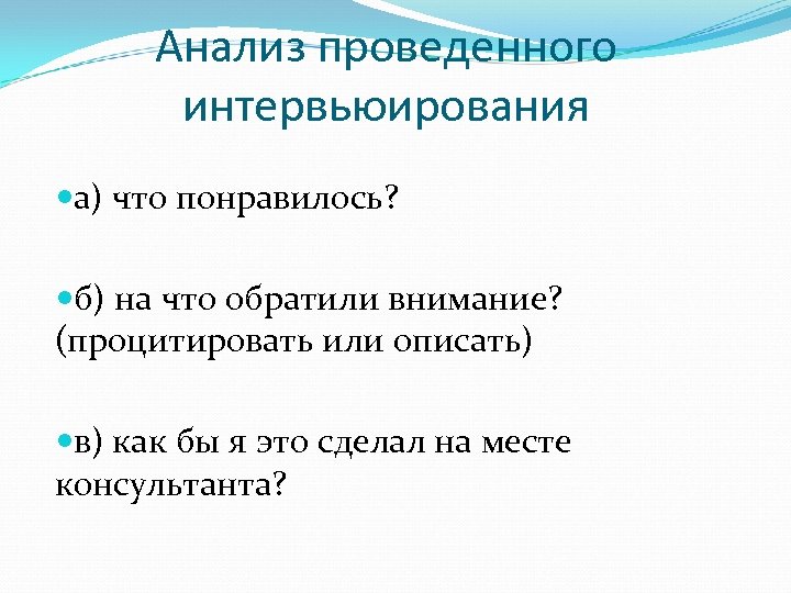 Анализ проведенного интервьюирования а) что понравилось? б) на что обратили внимание? (процитировать или описать)