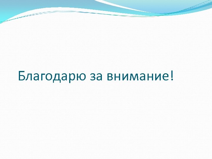 Благодарю за внимание! 