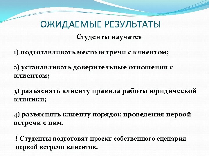 ОЖИДАЕМЫЕ РЕЗУЛЬТАТЫ Студенты научатся 1) подготавливать место встречи с клиентом; 2) устанавливать доверительные отношения