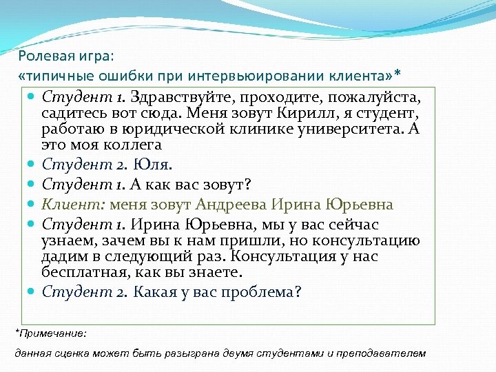 Ролевая игра: «типичные ошибки при интервьюировании клиента» * Студент 1. Здравствуйте, проходите, пожалуйста, садитесь