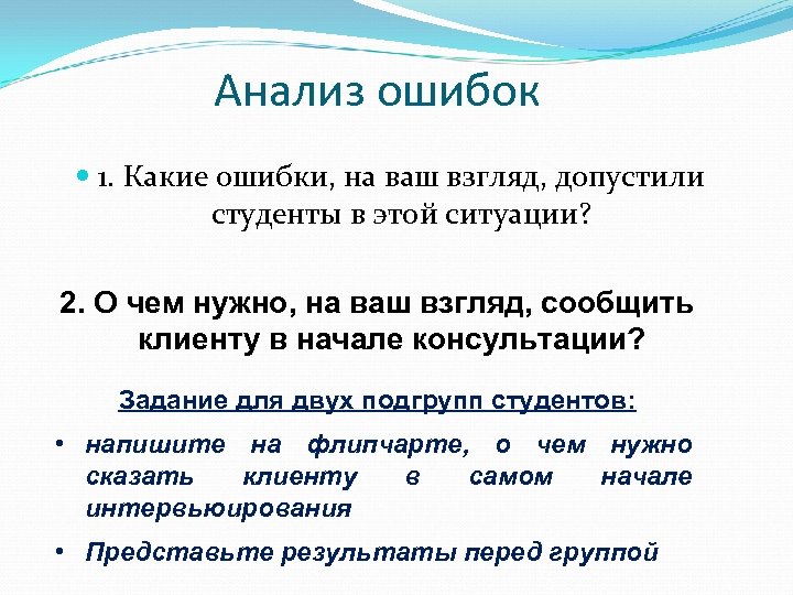 Анализ ошибок 1. Какие ошибки, на ваш взгляд, допустили студенты в этой ситуации? 2.