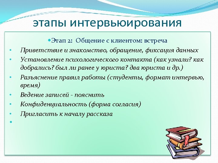 этапы интервьюирования • • • Этап 2: Общение с клиентом: встреча Приветствие и знакомство,