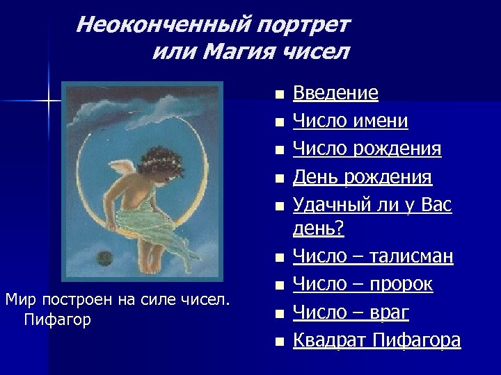 Неоконченный портрет или Магия чисел Введение n Число имени n Число рождения n День