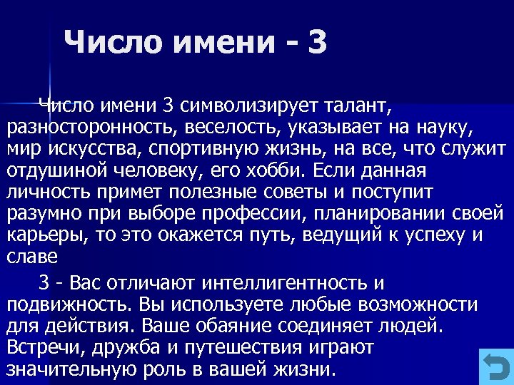 Число имени 3 Число имени 3 символизирует талант, разносторонность, веселость, указывает на науку, мир