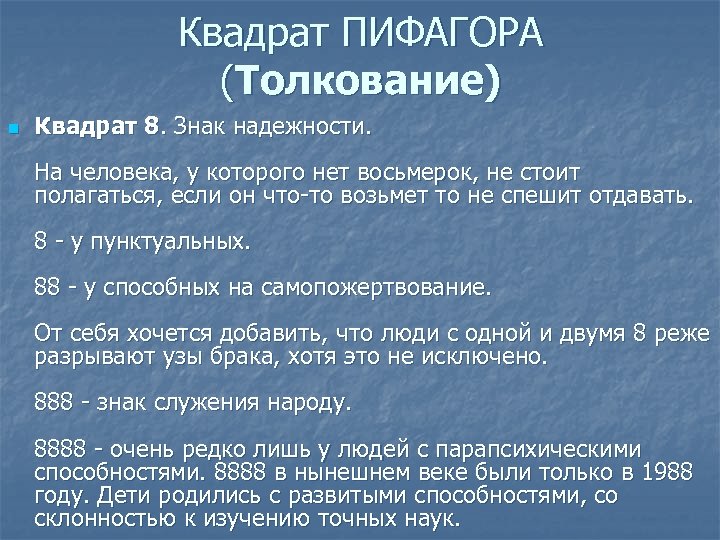 Квадрат ПИФАГОРА (Толкование) n Квадрат 8. Знак надежности. На человека, у которого нет восьмерок,