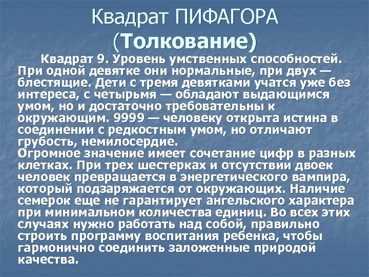 Квадрат ПИФАГОРА (Толкование) Квадрат 9. Уровень умственных способностей. При одной девятке они нормальные, при