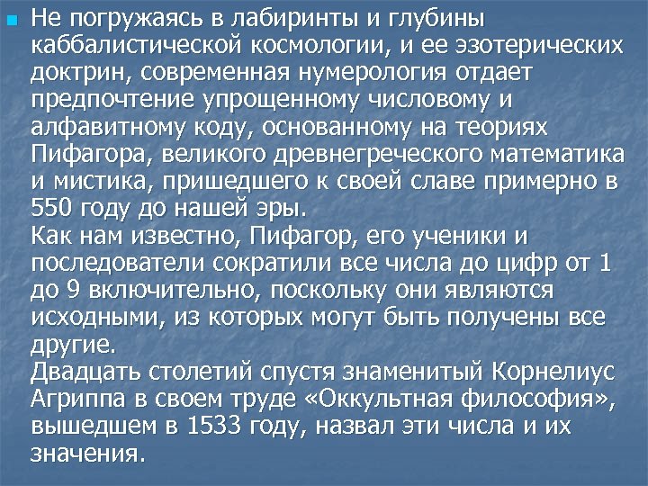 n Не погружаясь в лабиринты и глубины каббалистической космологии, и ее эзотерических доктрин, современная