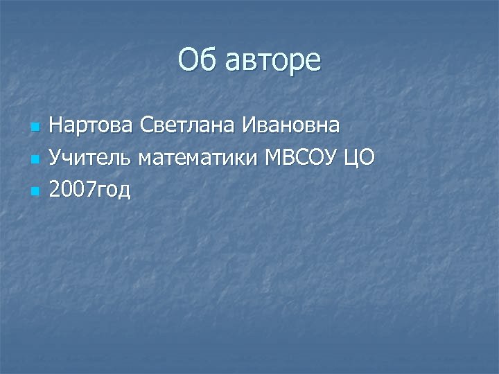 Об авторе n n n Нартова Светлана Ивановна Учитель математики МВСОУ ЦО 2007 год