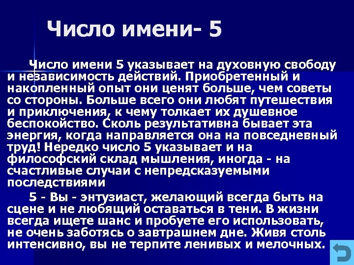 Число имени 5 указывает на духовную свободу и независимость действий. Приобретенный и накопленный опыт