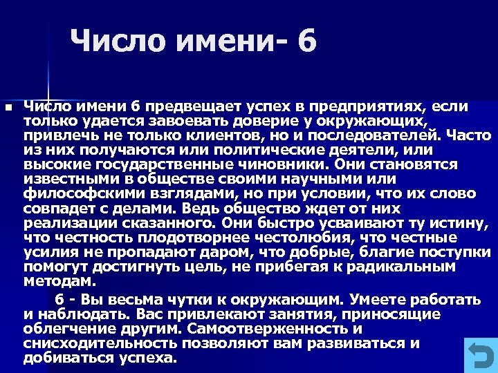 Число имени 6 n Число имени 6 предвещает успех в предприятиях, если только удается