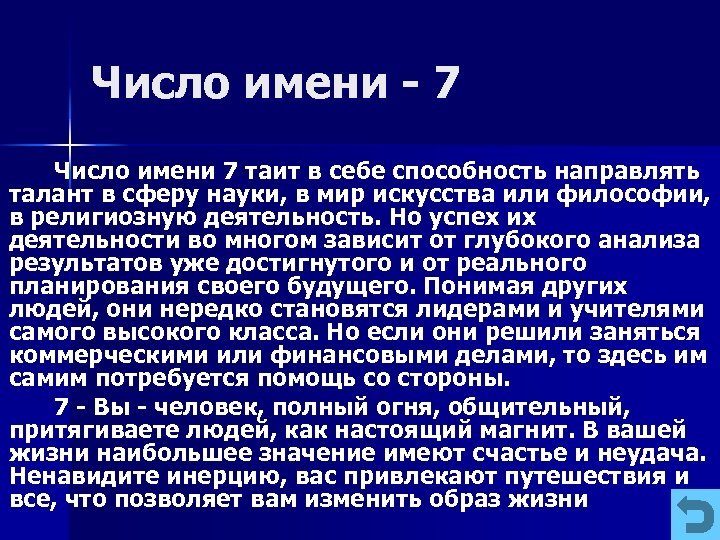 Число имени 7 Число имени 7 таит в себе способность направлять талант в сферу