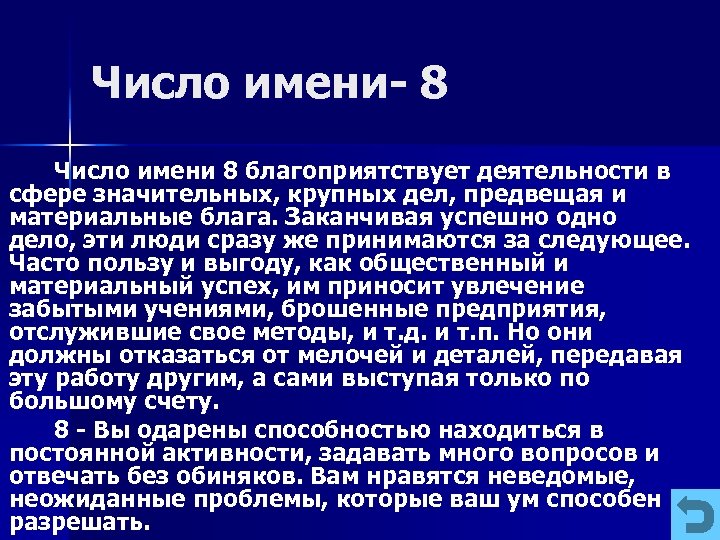 Число имени 8 благоприятствует деятельности в сфере значительных, крупных дел, предвещая и материальные блага.