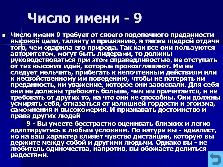 Число имени 9 n Число имени 9 требует от своего подопечного преданности высокой цели,