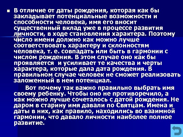 n В отличие от даты рождения, которая как бы закладывает потенциальные возможности и способности