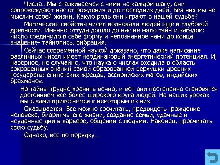 Числа…Мы сталкиваемся с ними на каждом шагу, они сопровождают нас от рождения и до