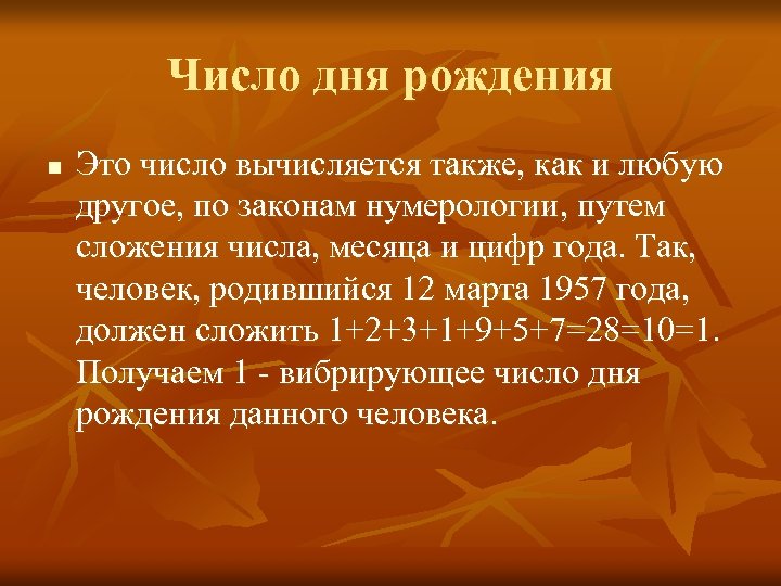 Число дня рождения n Это число вычисляется также, как и любую другое, по законам