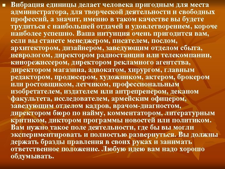 n Вибрация единицы делает человека пригодным для места администратора, для творческой деятельности и свободных