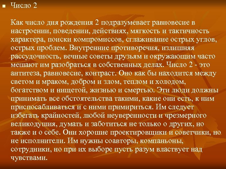 n Число 2 Как число дня рождения 2 подразумевает равновесие в настроении, поведении, действиях,