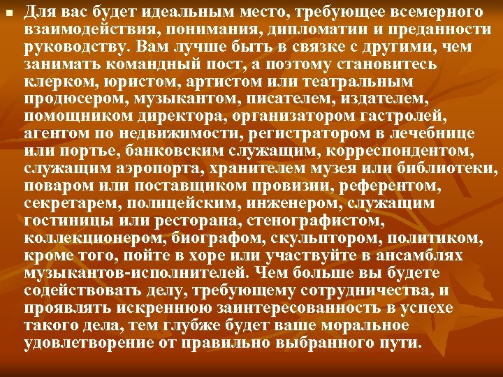 n Для вас будет идеальным место, требующее всемерного взаимодействия, понимания, дипломатии и преданности руководству.