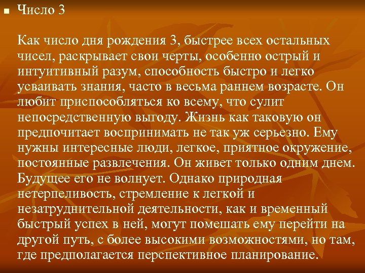 n Число 3 Как число дня рождения 3, быстрее всех остальных чисел, раскрывает свои