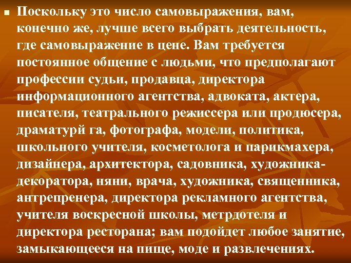 n Поскольку это число самовыражения, вам, конечно же, лучше всего выбрать деятельность, где самовыражение