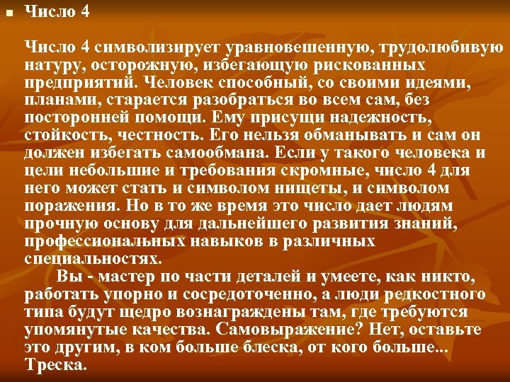 n Число 4 символизирует уравновешенную, трудолюбивую натуру, осторожную, избегающую рискованных предприятий. Человек способный, со