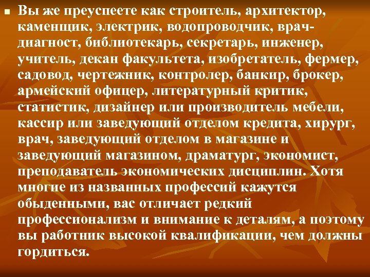 n Вы же преуспеете как строитель, архитектор, каменщик, электрик, водопроводчик, врачдиагност, библиотекарь, секретарь, инженер,