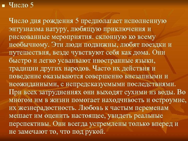 n Число 5 Число дня рождения 5 предполагает исполненную энтузиазма натуру, любящую приключения и