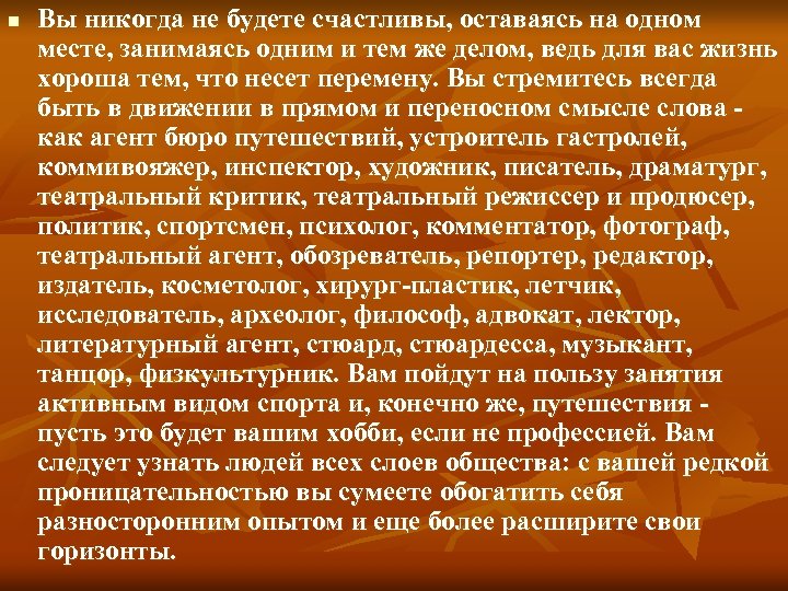 n Вы никогда не будете счастливы, оставаясь на одном месте, занимаясь одним и тем