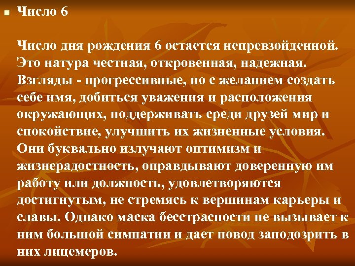 n Число 6 Число дня рождения 6 остается непревзойденной. Это натура честная, откровенная, надежная.