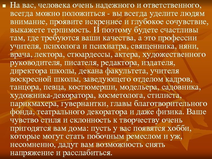 n На вас, человека очень надежного и ответственного, всегда можно положиться - вы всегда