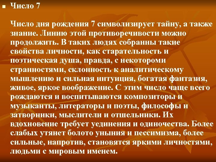 n Число 7 Число дня рождения 7 символизирует тайну, а также знание. Линию этой