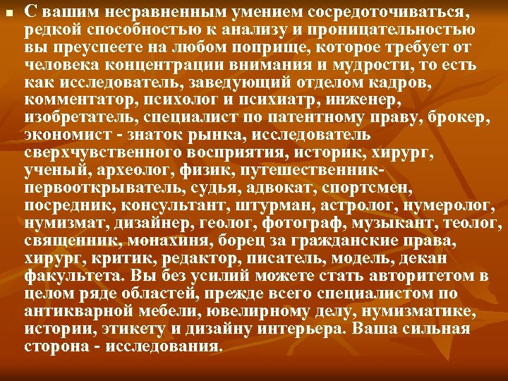 n С вашим несравненным умением сосредоточиваться, редкой способностью к анализу и проницательностью вы преуспеете