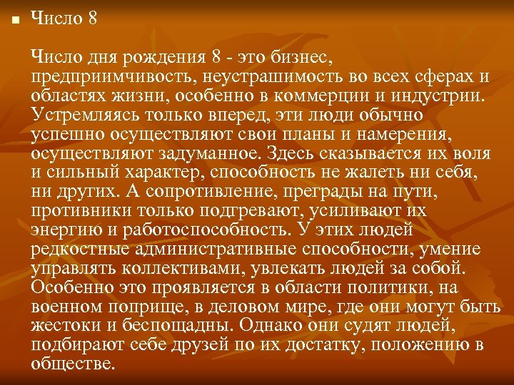 n Число 8 Число дня рождения 8 - это бизнес, предприимчивость, неустрашимость во всех